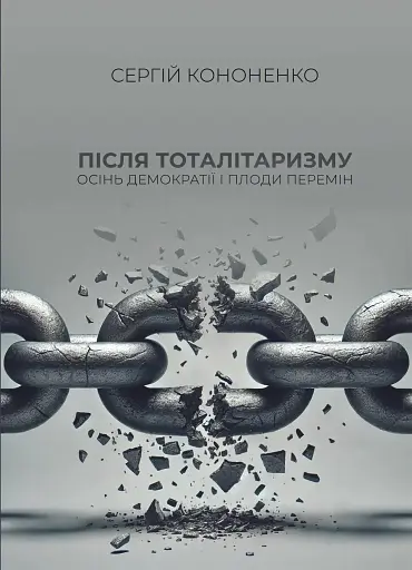 Після тоталітаризму. Осінь демократії і плоди перемін
