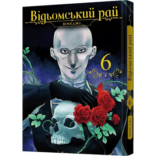 Манга Mal'opus Відьомський рай. Том 6 - Юмеджі (MAL163)