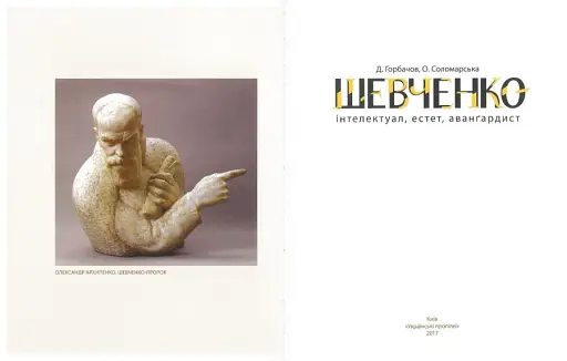 Тарас Шевченко - авангардист - фото 2