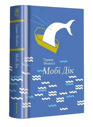 Книга Мобі Дік, або Білий кит. Серія Золота полиця - Герман Мелвілл (#книголав) - фото 2