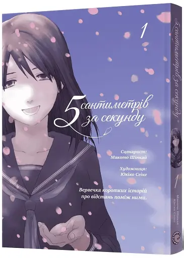 5 сантиметрів за секунду. Том 1 - фото 2