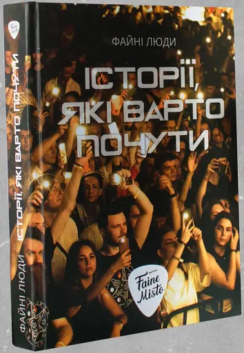 Історії, які варто почути