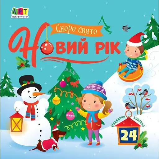 Книга Скоро свято Новий рік. Автор - Коваль Н.М. (Ранок) - фото 1