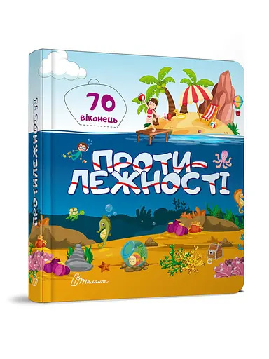 Книга Библиотека малыша, Противоположности, Талант, украинский