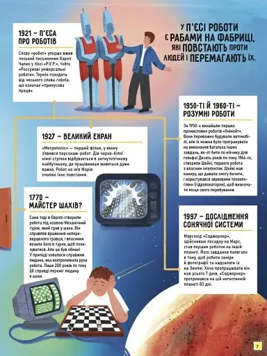 Роботи. Досліди світ робототехніки та ШІ - фото 7