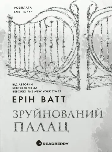 Зруйнований палац. Родина Роялів. Книга 3