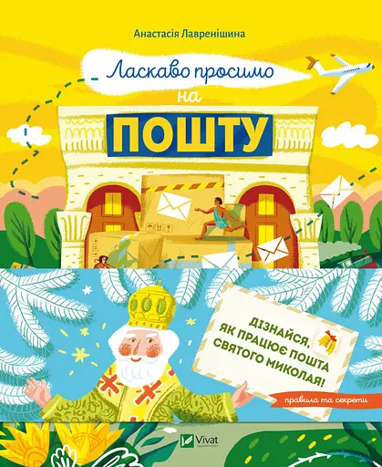 Ласкаво просимо на пошту. Як це насправді працює - Анастасія Лавренішина - фото 1