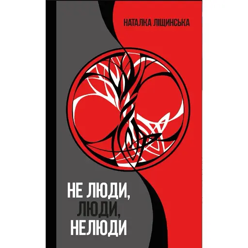 Книга Не люди, люди, нелюди - Наталка Ліщинська (КМ-Букс)