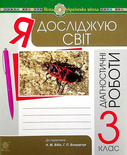 Я досліджую світ. 3 клас. Збірник діагностичних робіт