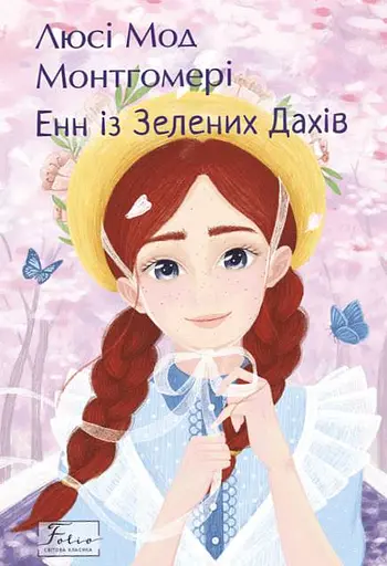 Енн із Зелених Дахів