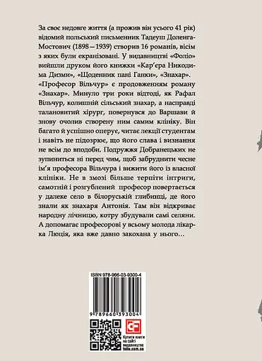 Професор Вільчур - Тадеуш Доленга-Мостович - фото 2