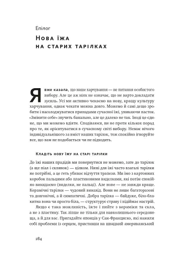 Що ми їмо. Як харчова революція змінює наші життя і світ навколо - фото 15