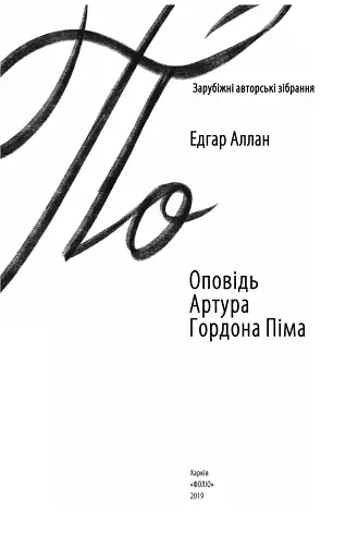 Оповідь Артура Гордона Піма - фото 3