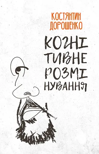 Когнітивне розмінування - Костянтин Дорошенко - фото 1