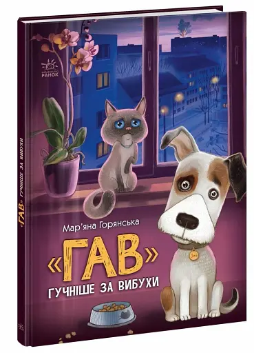 Книжки про важливе. Гав гучніше за вибухи