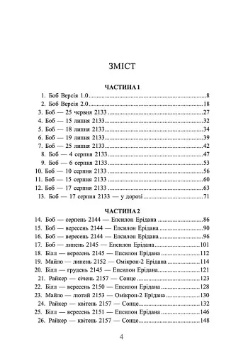 Ми - Легіон (Ми - БОБ). Книга 1 - фото 2