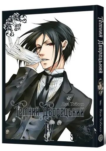 Темний дворецький. Том 4