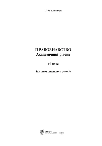Правознавство. Академічний рівень. 10 клас. Плани-конспекти уроків - фото 2