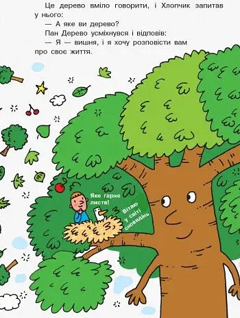 Як народився пан Дерево. Світ пана Водиці - фото 5