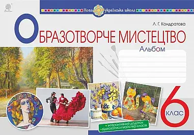 Образотворче мистецтво. 6 клас. Альбом