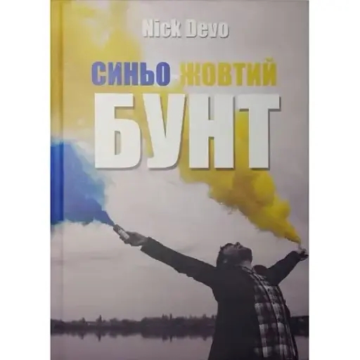Книга Синьо-жовтий Бунт - Nick Devo (Дружко)