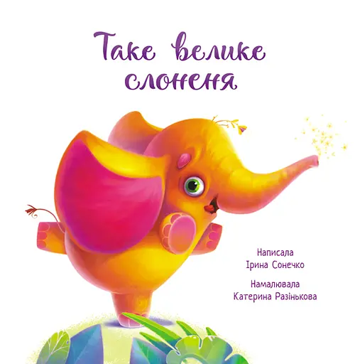 Таке велике слоненя - Ірина Сонечко