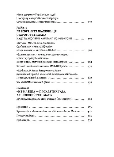 Мазепа. Тисячоликий герой української історії - фото 6