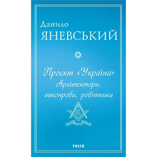 Проєкт "Україна". Архітектори, виконроби, робітники - Данило Яневський - фото 1