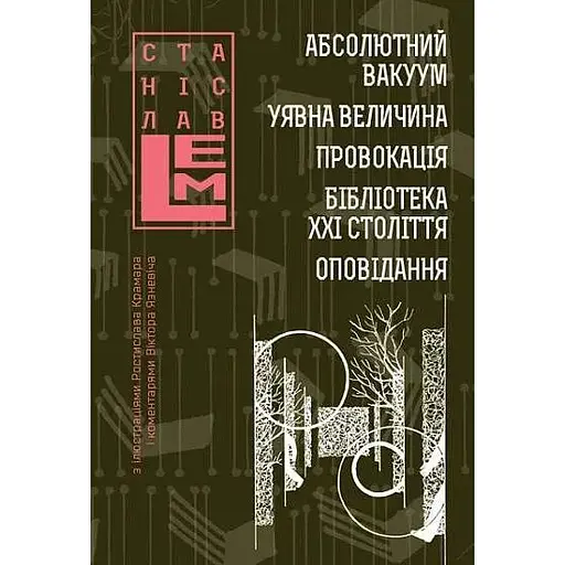 Абсолютний вакуум. Уявна величина. Провокація. Бібліотека ХХІ століття. Оповідання. Книга 3 - Станіслав Лем