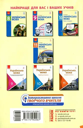 Українська мова 11 клас. Календарно-тематичний план з урахуванням компетентнісного потенціалу предмета - фото 2