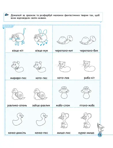 Креатив. Творче мислення. Тренажер 5+ - фото 10