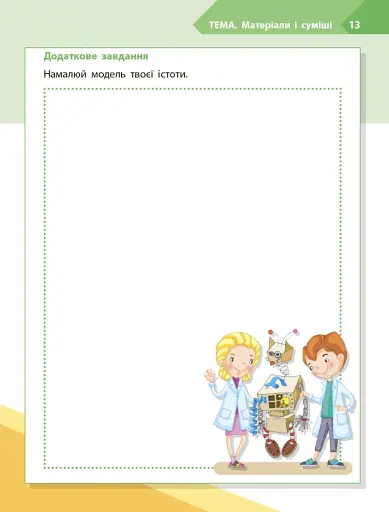 STEM-Старт. Дослідження. Хімічна наука. 3 клас. Робочий зошит - фото 7