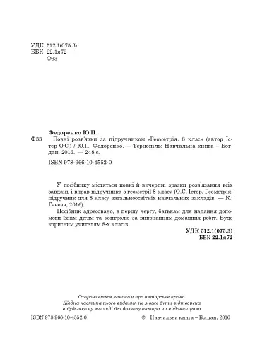Повні розв’язки за підручником Геометрія. 8 клас (автор Істер О.С.) - фото 3