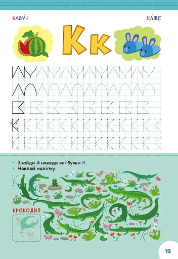 Абетка з прописами та завданнями. Світ навколо мене - фото 3