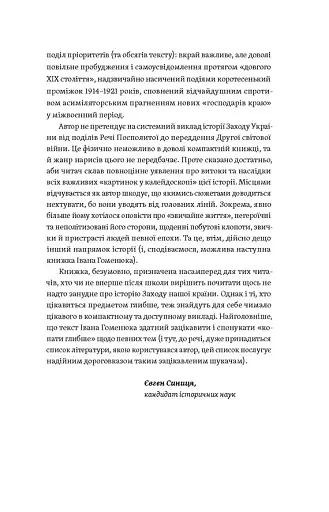 Мурашник. Нотатки на манжетах історії Галичини, Буковини та Закарпаття - фото 5