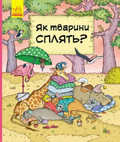 Як тварини сплять?