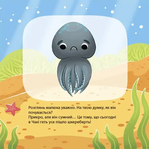 Як восьминіжка Чакі сумував - фото 4