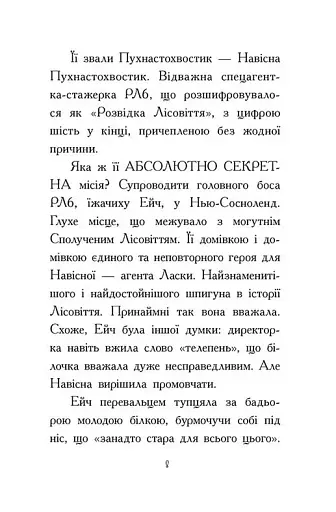 Агент Ласка та Їжачиха з Великої дороги. Книга 4 - фото 3