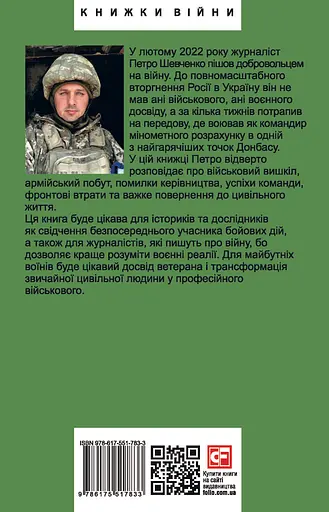 Розрахунок Фенікса. Зупинити ворога - Петро Шевченко - фото 2