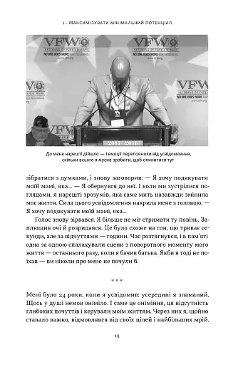 Ніколи не спиняйся. Як звільнити розум і перевершити самого себе - фото 13