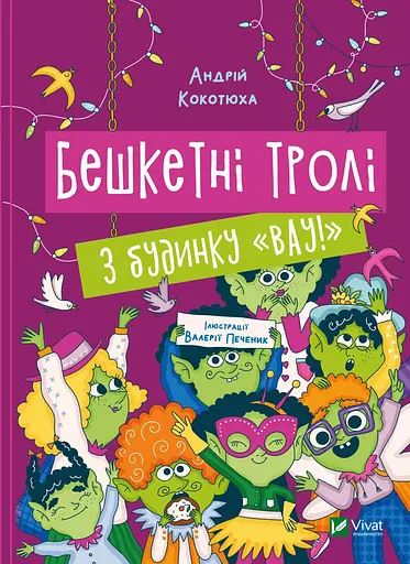 Бешкетні тролі з будинку "Вау!" - Андрій Кокотюха