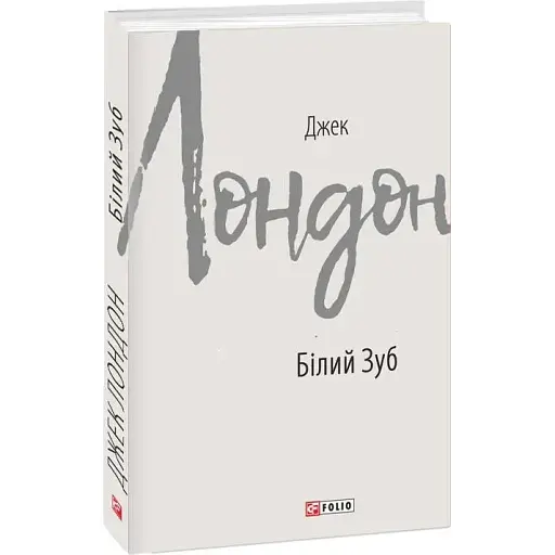 Книга Білий Зуб. Зарубіжні авторські зібрання - Джек Лондон (Folio)