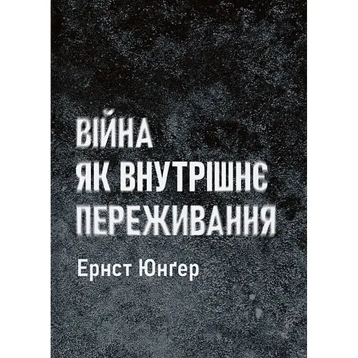 Война как внутреннее переживание - Эрнст Юнгер