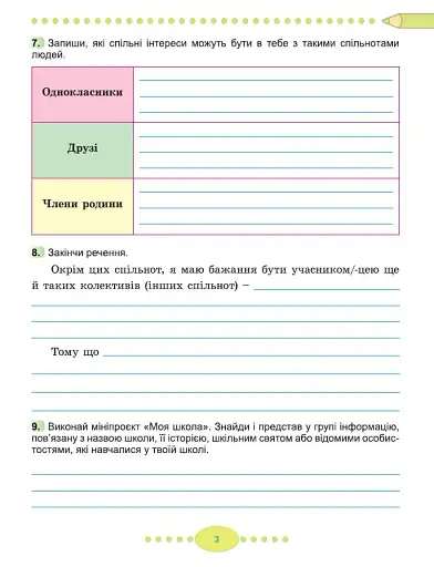 Я досліджую світ 3 клас. Робочий зошит з інтегрованого курсу. Частина 1 - фото 4
