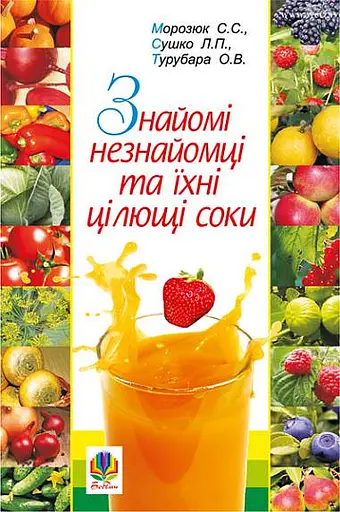 Знайомі незнайомці та їхні цілющі соки