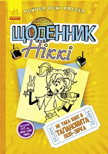 Щоденник Ніккі. Книга 3. Не така вже й талановита поп-зірка