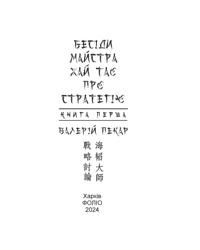 Бесіди майстра Хай Тао про стратегію. Книга 1 (міні) - фото 3