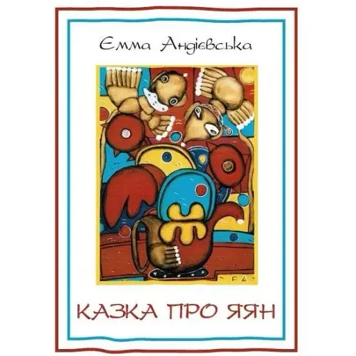 Книга Казка про яян - Емма Андієвська (Андронум)
