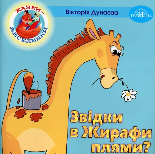 Казки-веселинки. Звідки в Жирафи плями?