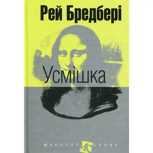 Усмішка - Рей Бредбері